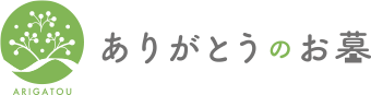 ありがとうのお墓